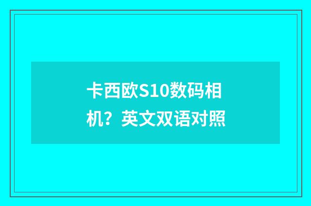卡西欧S10数码相机？英文双语对照