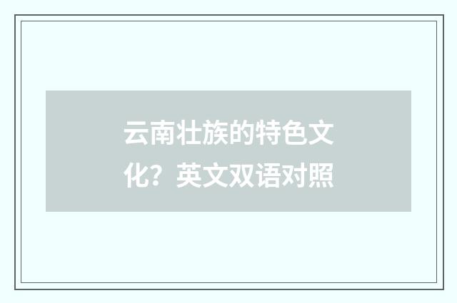 云南壮族的特色文化？英文双语对照
