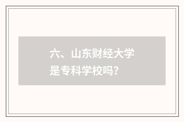 六、山东财经大学是专科学校吗？