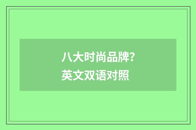 八大时尚品牌？英文双语对照