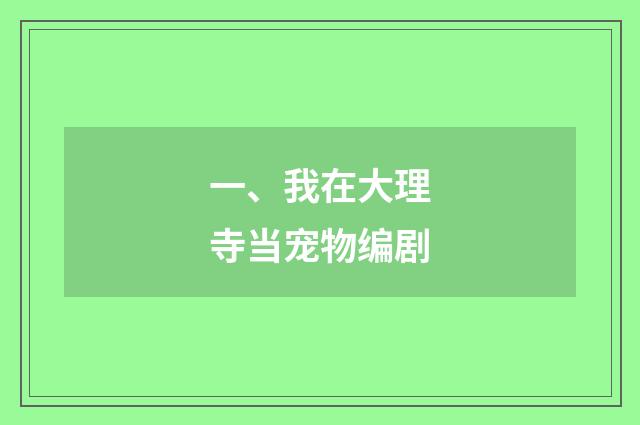 一、我在大理寺当宠物编剧