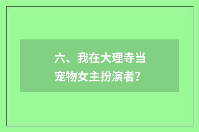 六、我在大理寺当宠物女主扮演者？