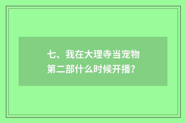 七、我在大理寺当宠物第二部什么时候开播？