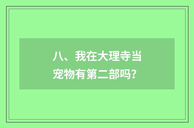 八、我在大理寺当宠物有第二部吗？