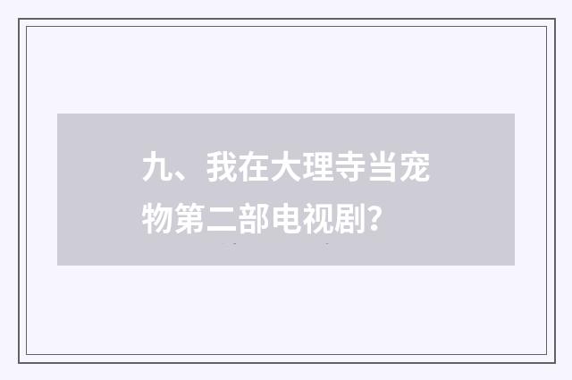 九、我在大理寺当宠物第二部电视剧？