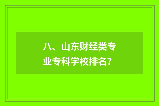 八、山东财经类专业专科学校排名？