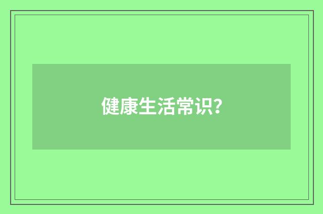 健康生活常识？