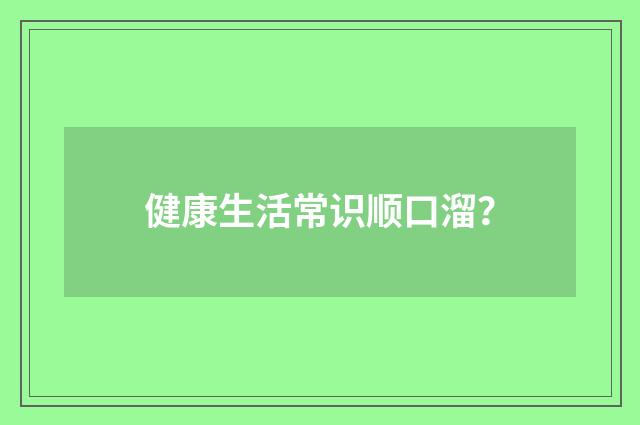 健康生活常识顺口溜?