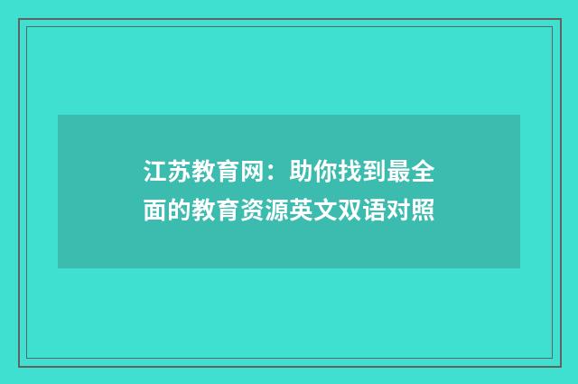 江苏教育网：助你找到最全面的教育资源英文双语对照