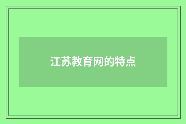 江苏教育网的特点