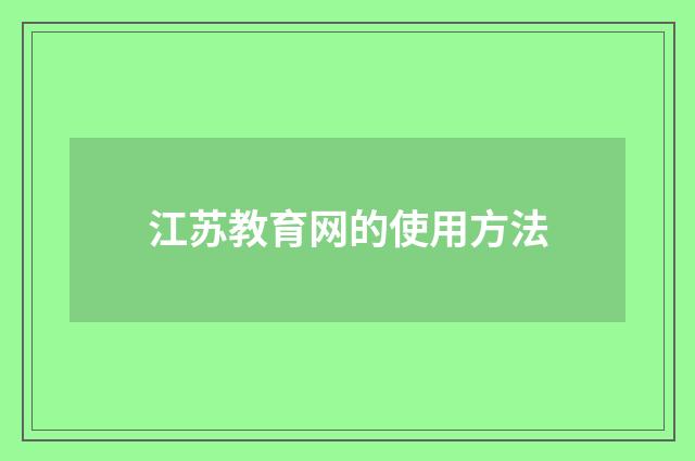 江苏教育网的使用方法