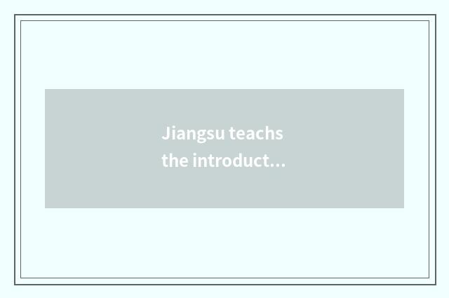 Jiangsu teachs the introduction of the net