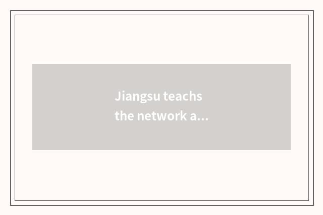 Jiangsu teachs the network address of the net