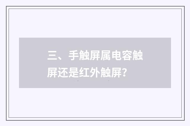 三、手触屏属电容触屏还是红外触屏？