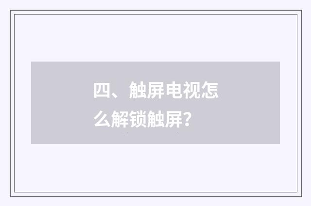 四、触屏电视怎么解锁触屏？