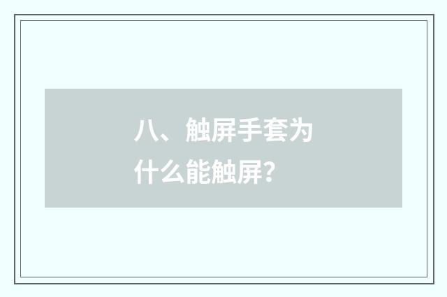 八、触屏手套为什么能触屏？