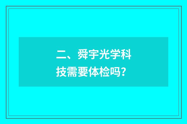 二、舜宇光学科技需要体检吗？