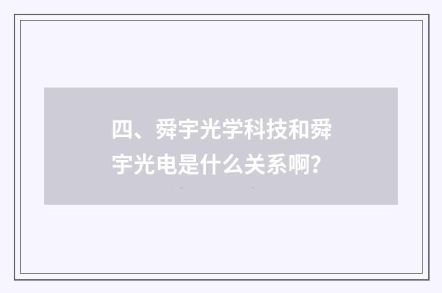 四、舜宇光学科技和舜宇光电是什么关系啊？