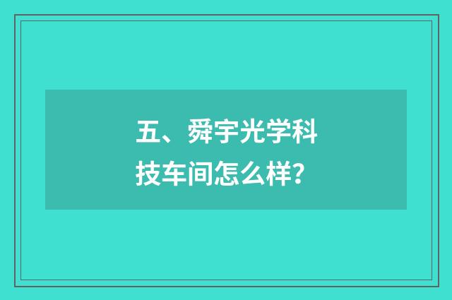 五、舜宇光学科技车间怎么样？