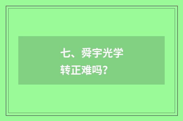 七、舜宇光学转正难吗？