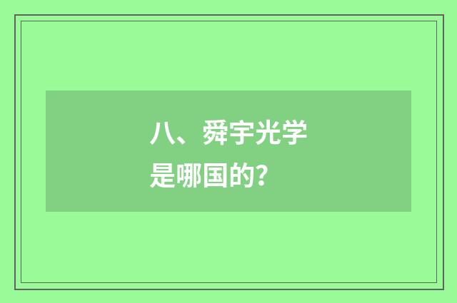 八、舜宇光学是哪国的？