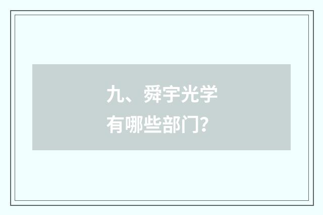 九、舜宇光学有哪些部门？