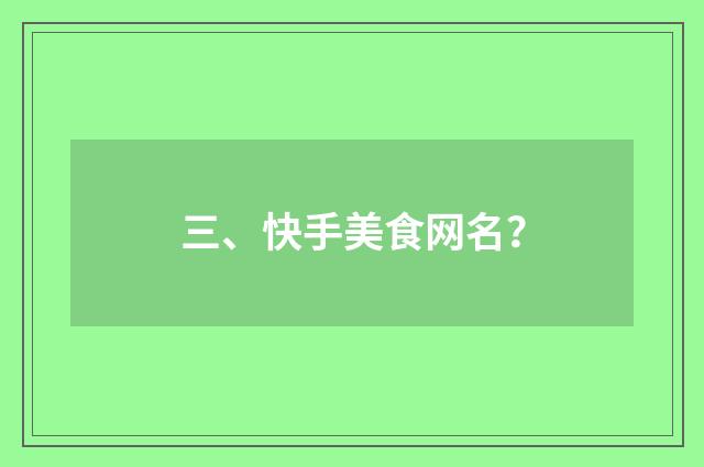 三、快手美食网名？