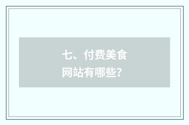 七、付费美食网站有哪些？