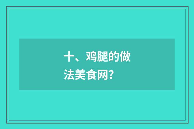 十、鸡腿的做法美食网？