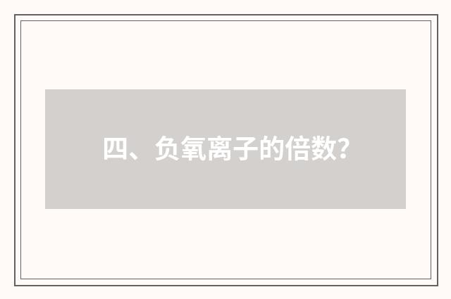 四、负氧离子的倍数？