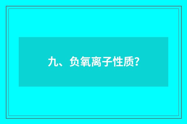 九、负氧离子性质？
