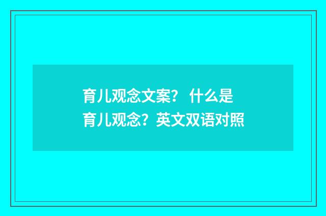 育儿观念文案？ 什么是育儿观念？英文双语对照