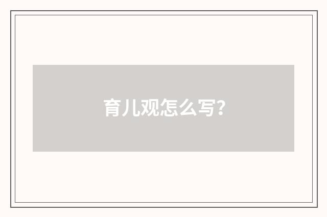 育儿观怎么写？