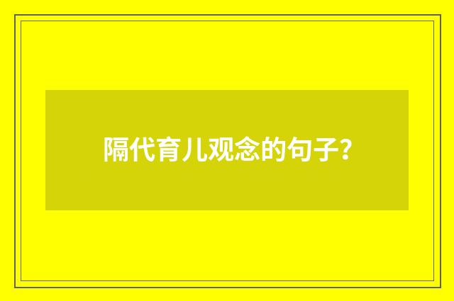 隔代育儿观念的句子？