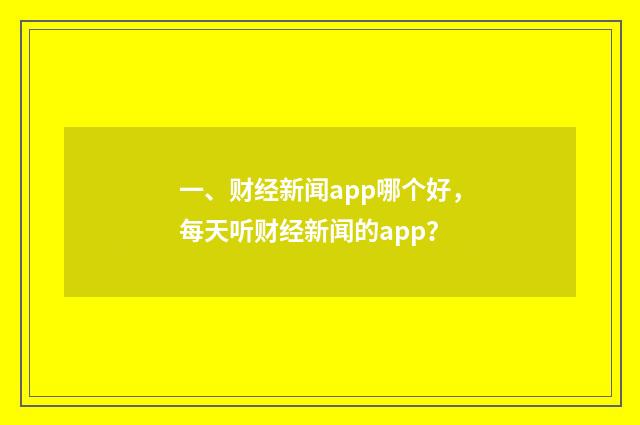 一、财经新闻app哪个好，每天听财经新闻的app？