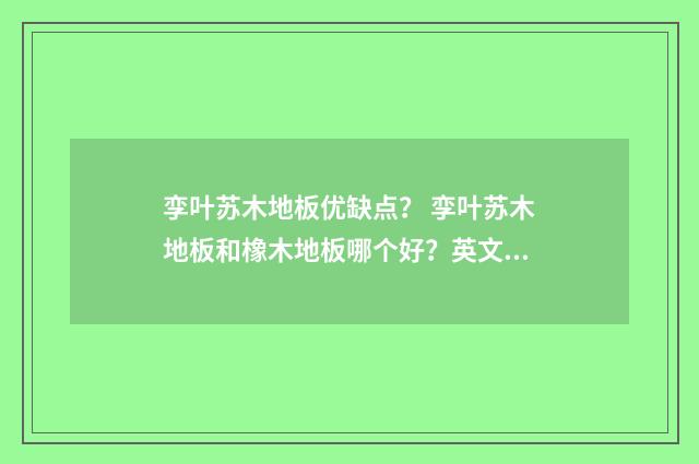 孪叶苏木地板优缺点？ 孪叶苏木地板和橡木地板哪个好？英文双语对照