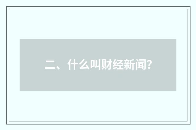 二、什么叫财经新闻？