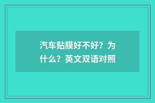 汽车贴膜好不好？为什么？英文双语对照