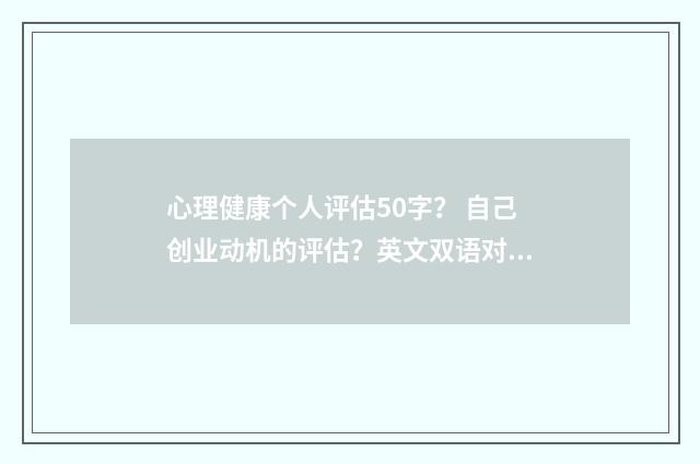 心理健康个人评估50字？ 自己创业动机的评估？英文双语对照