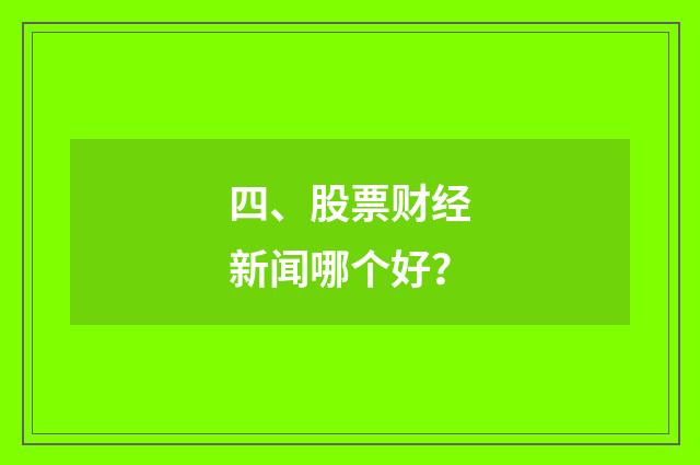 四、股票财经新闻哪个好？
