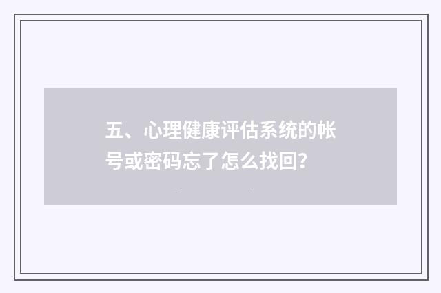 五、心理健康评估系统的帐号或密码忘了怎么找回？