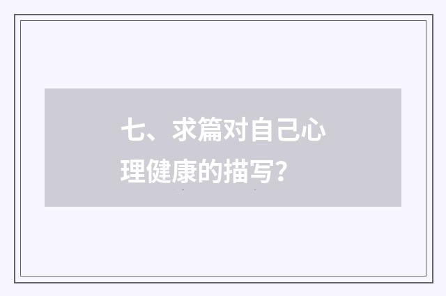 七、求篇对自己心理健康的描写？