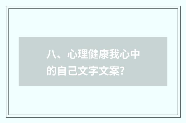 八、心理健康我心中的自己文字文案?
