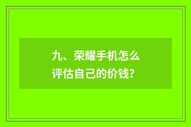 九、荣耀手机怎么评估自己的价钱？