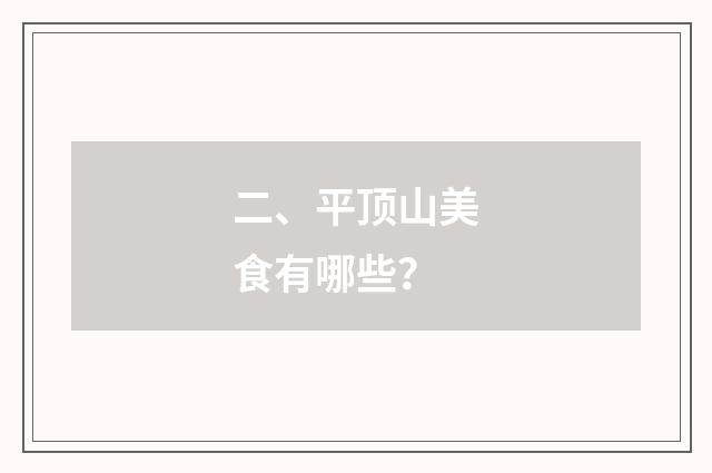 二、平顶山美食有哪些？