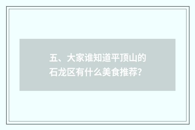 五、大家谁知道平顶山的石龙区有什么美食推荐？