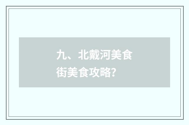九、北戴河美食街美食攻略？
