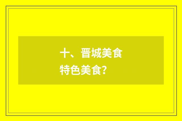 十、晋城美食特色美食？