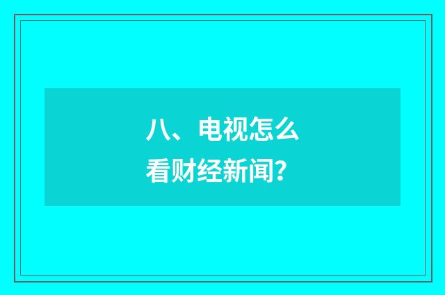八、电视怎么看财经新闻？