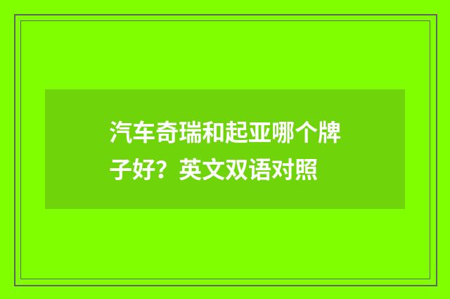 汽车奇瑞和起亚哪个牌子好?英文双语对照